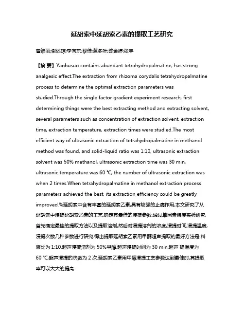 延胡索中延胡索乙素的提取工艺研究