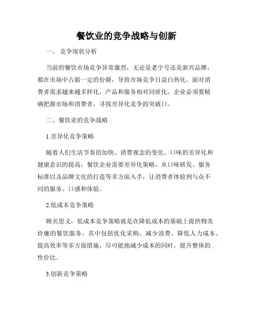 餐饮业的竞争战略与创新