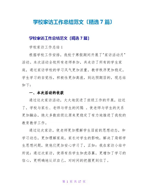 学校家访工作总结范文(7篇)