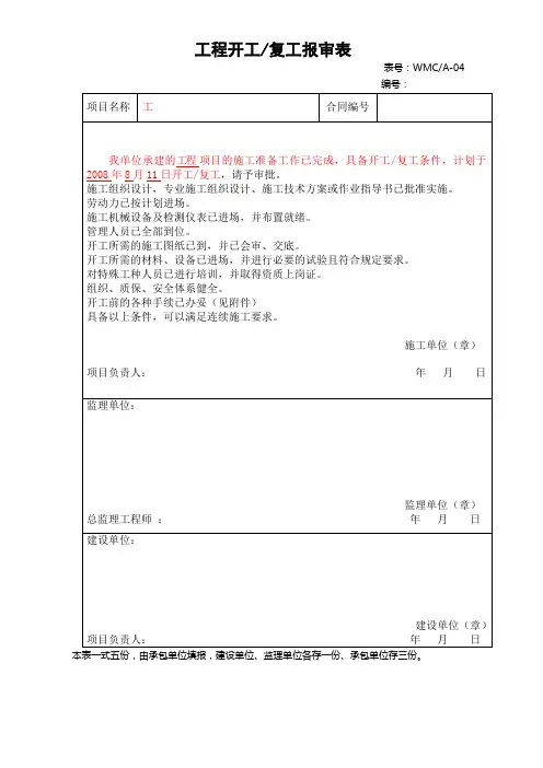 工程开工复工报审表