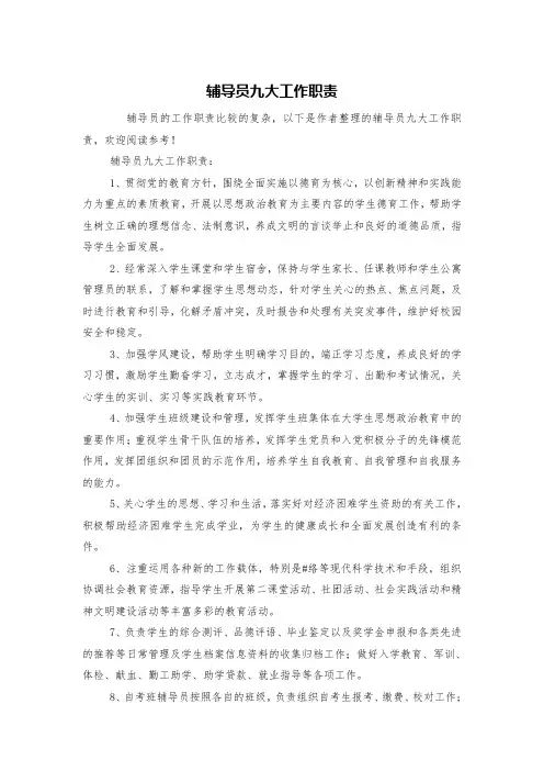 辅导员九大工作职责