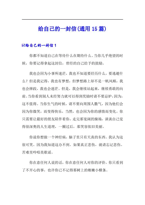 给自己的一封信(通用15篇)
