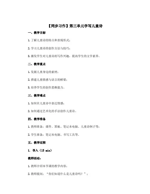 【同步习作】第三单元学写儿童诗(〔教案〕讲义)四年级语文下册部编版