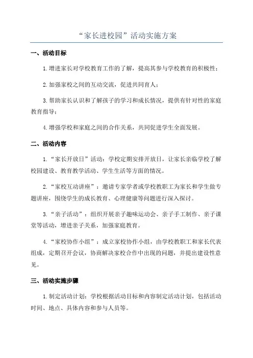 “家长进校园”活动实施方案