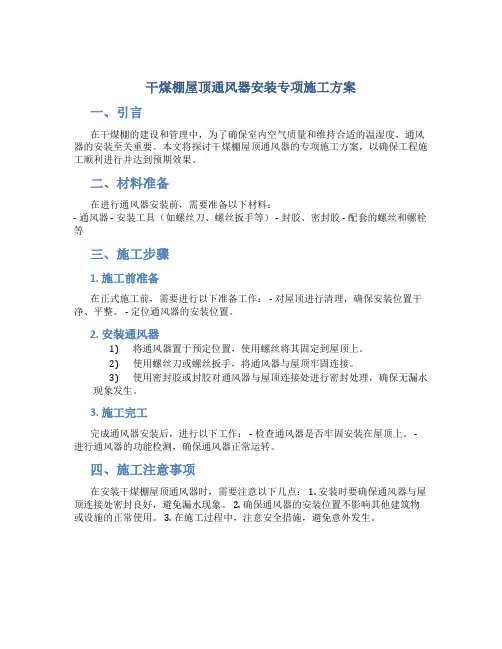 干煤棚屋顶通风器安装专项施工方案