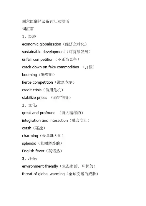 四六级翻译必备词汇及短语