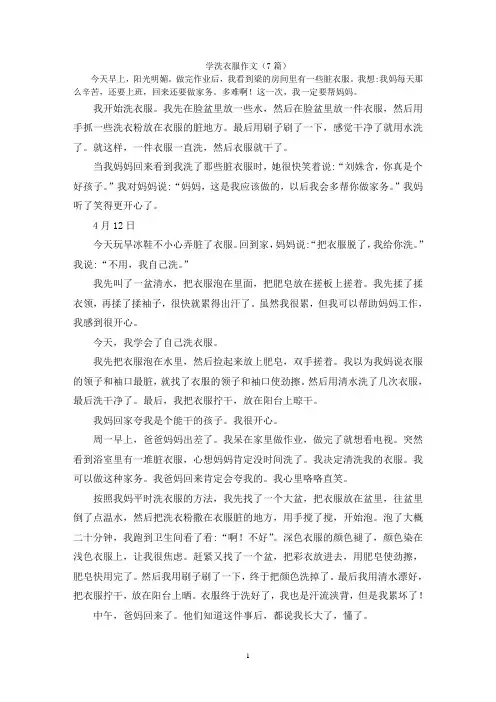 学洗衣服作文(7篇)
