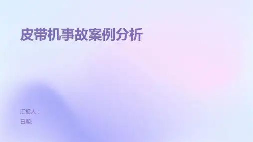 皮带机事故案例分析