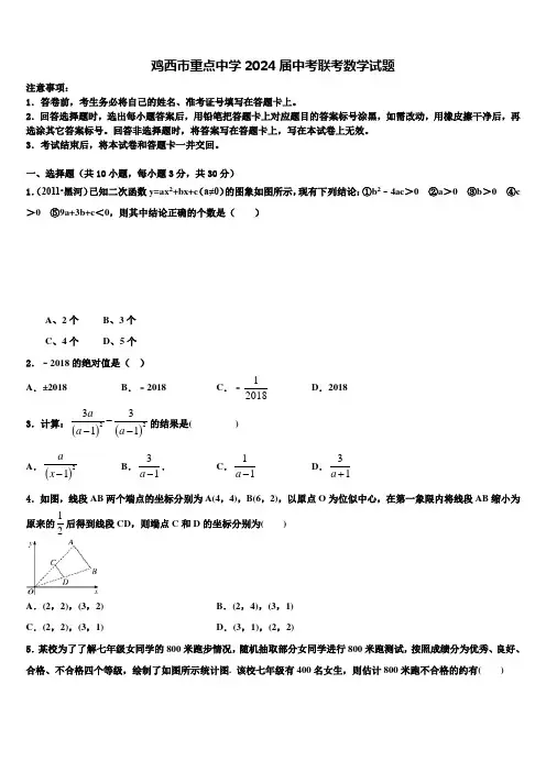 鸡西市重点中学2024届中考联考数学试题含解析