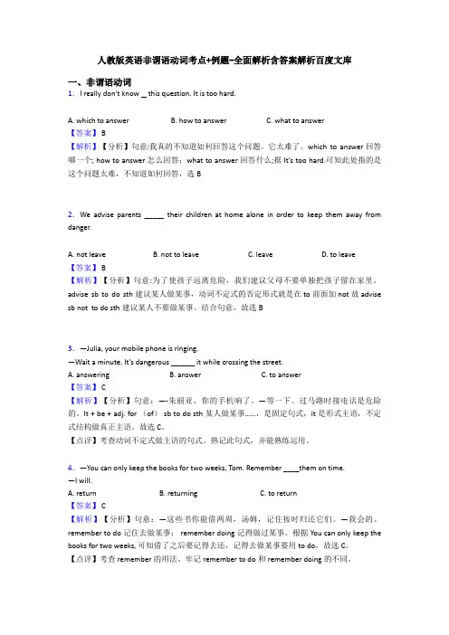 人教版英语非谓语动词考点+例题-全面解析含答案解析百度文库
