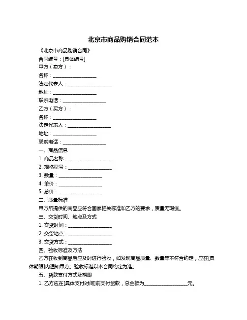 北京市商品购销合同范本