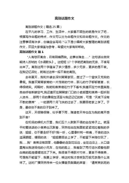 离别话题作文