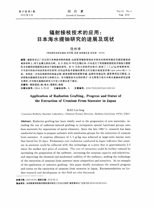 辐射接枝技术的应用：日本海水提铀研究的进展及现状