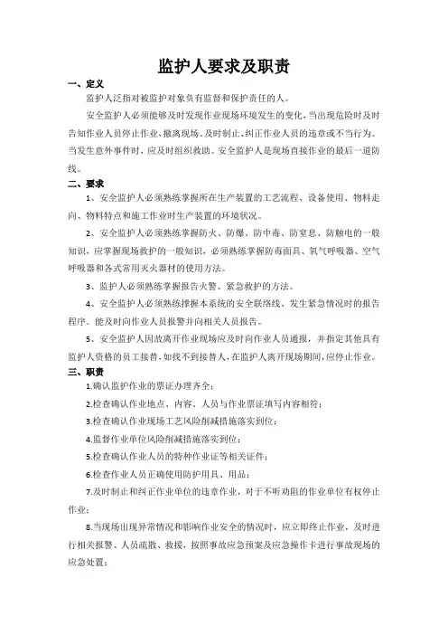 监护人要求及职责