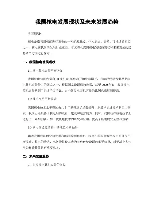 我国核电发展现状及未来发展趋势