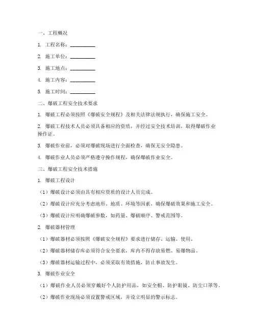 工程爆破工安全技术交底模板