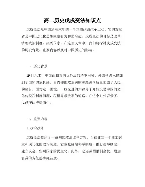 高二历史戊戌变法知识点