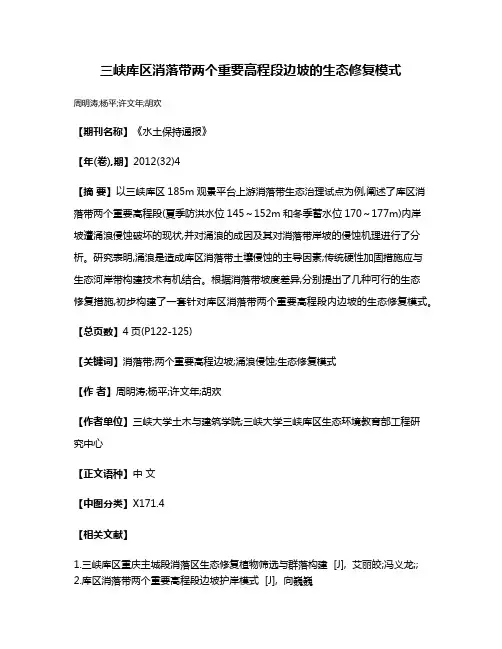 三峡库区消落带两个重要高程段边坡的生态修复模式