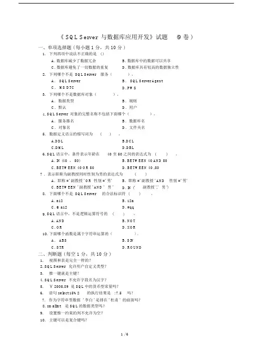 《SQLServer与数据库应用开发》试题(9卷).docx