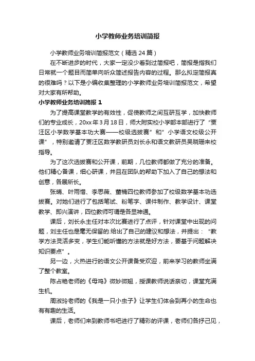 小学教师业务培训简报范文（精选24篇）