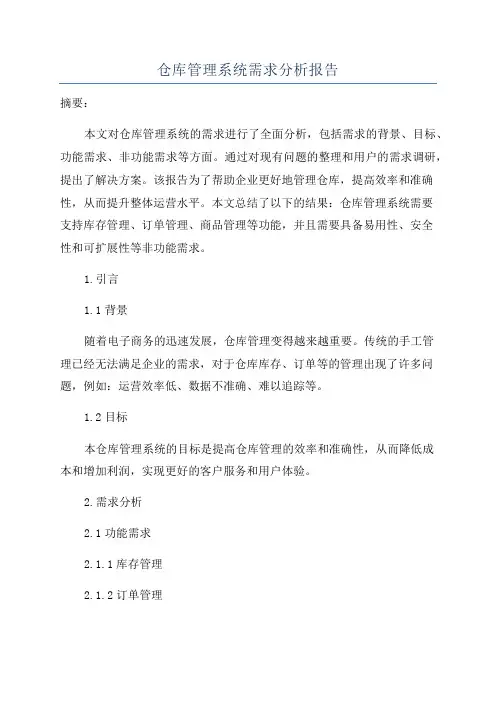 仓库管理系统需求分析报告