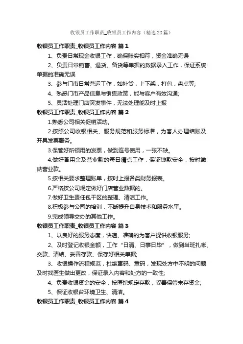 收银员工作职责_收银员工作内容（精选22篇）