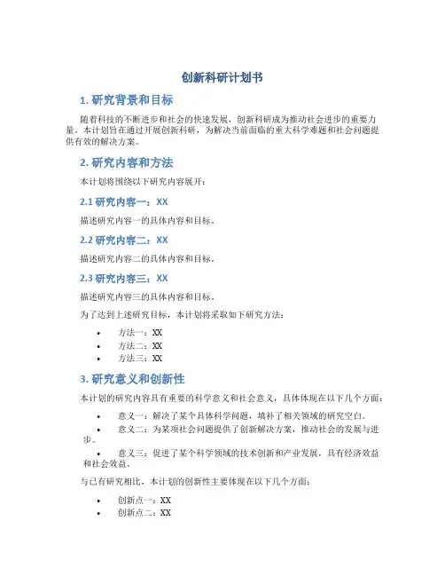 创新科研计划书