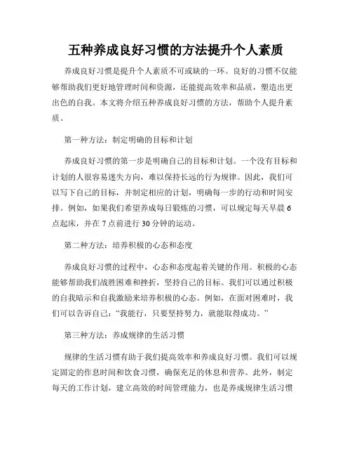五种养成良好习惯的方法提升个人素质