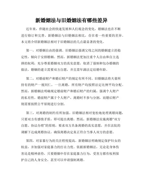 新婚姻法与旧婚姻法有哪些差异