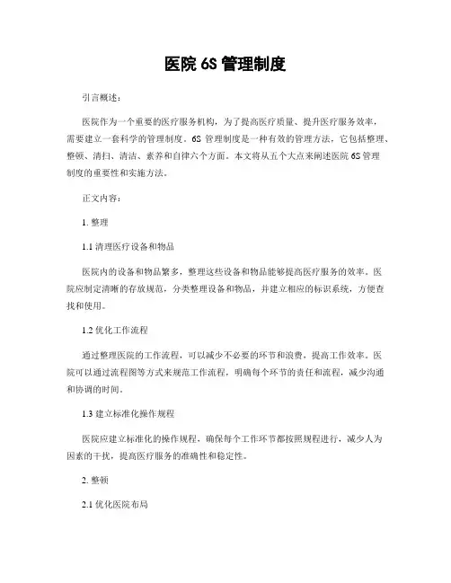 医院6S管理制度