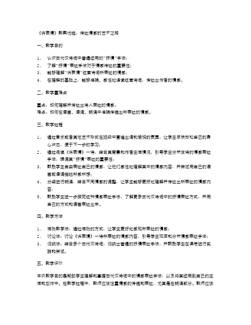 《诉衷情》教案：传达情感的艺术之路