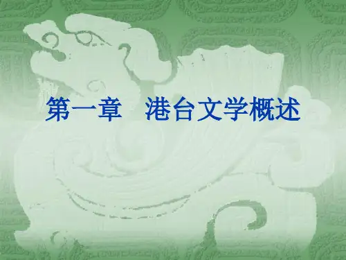 港台文学
