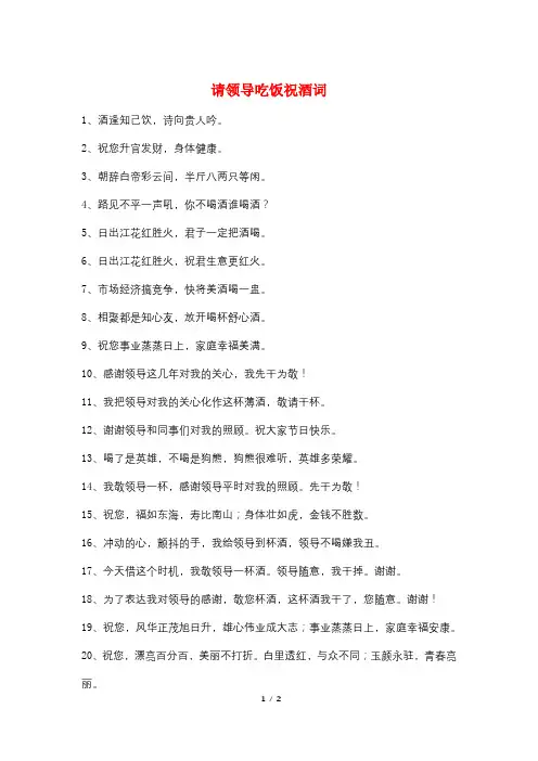 请领导吃饭祝酒词