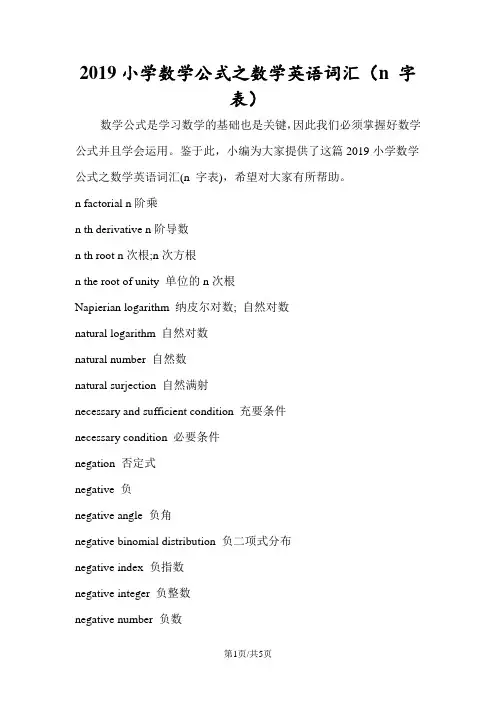 小学数学公式之数学英语词汇(n 字表)