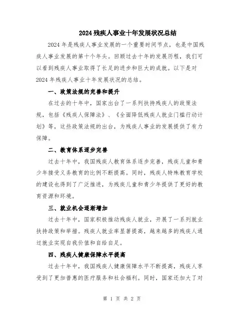 2024残疾人事业十年发展状况总结