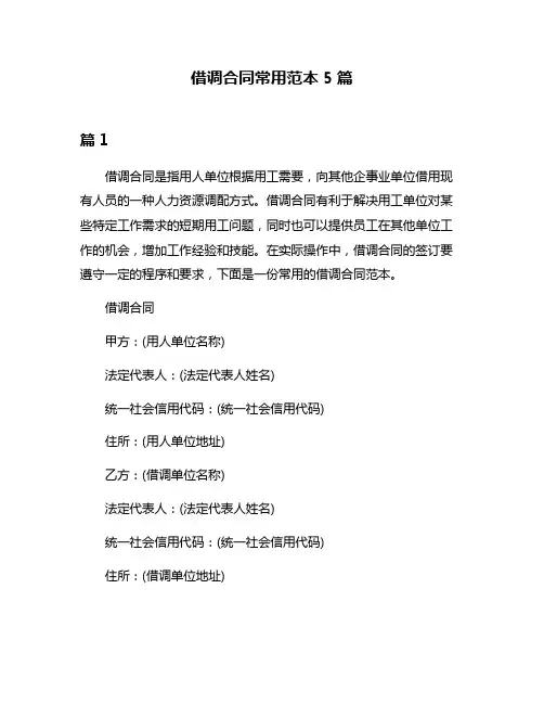 借调合同常用范本5篇