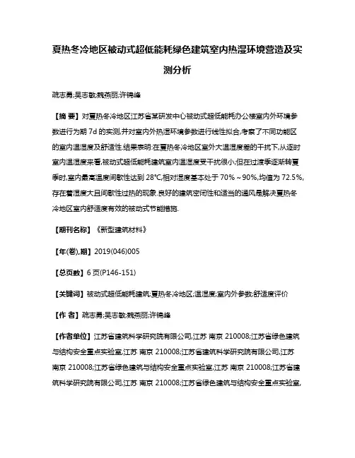 夏热冬冷地区被动式超低能耗绿色建筑室内热湿环境营造及实测分析