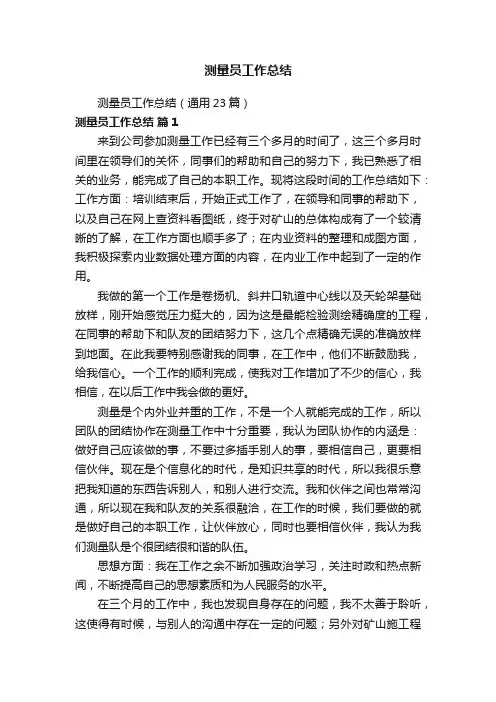 测量员工作总结（通用23篇）