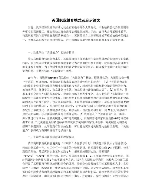 英国职业教育模式及启示论文