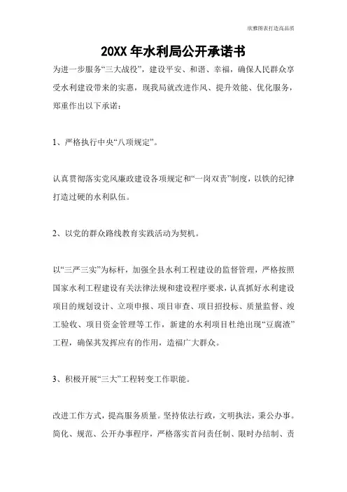 【公文范文】20XX年水利局公开承诺书