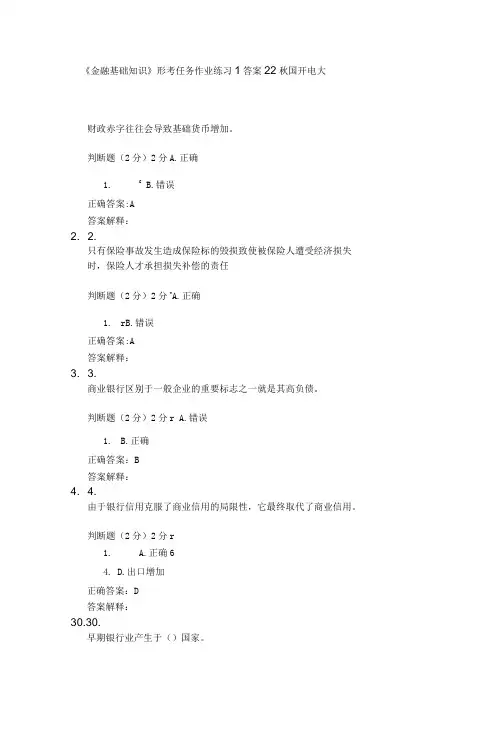 《金融基础知识》 形考任务 作业练习1答案  22秋国开电大