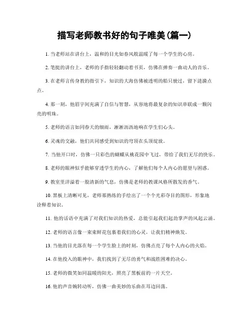 描写老师教书好的句子唯美(精选2篇)