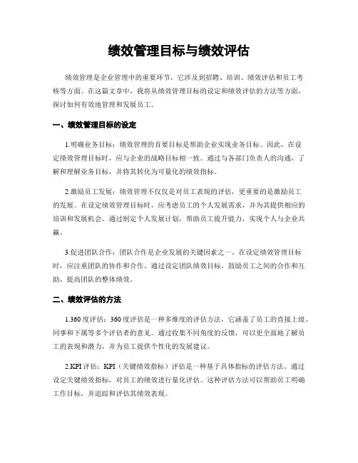 绩效管理目标与绩效评估