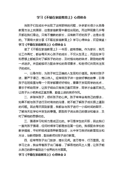 学习《不输在家庭教育上》心得体会