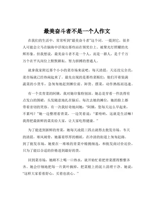 最美奋斗者不是一个人作文
