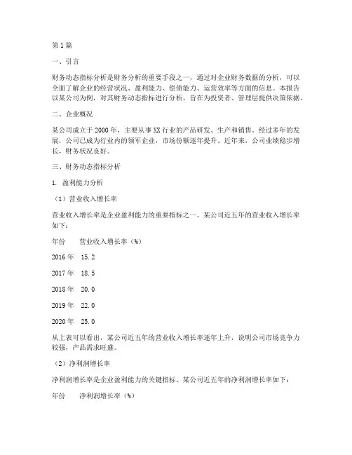 财务动态指标分析报告(3篇)