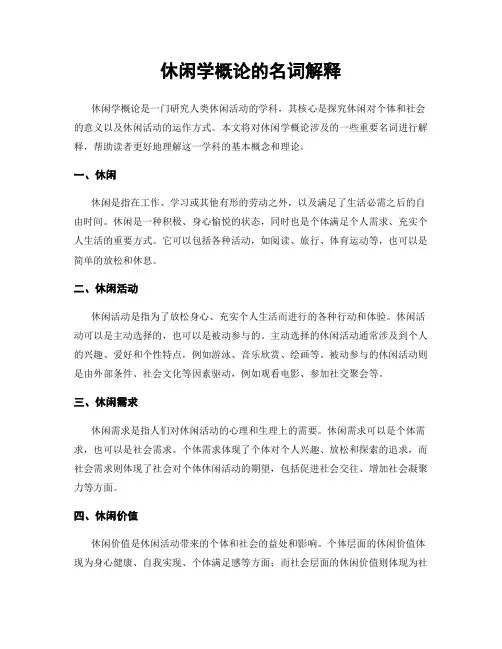 休闲学概论的名词解释