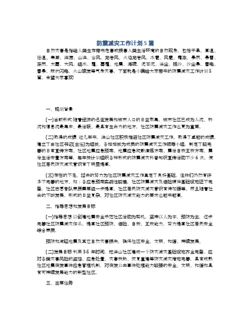 防震减灾工作计划5篇