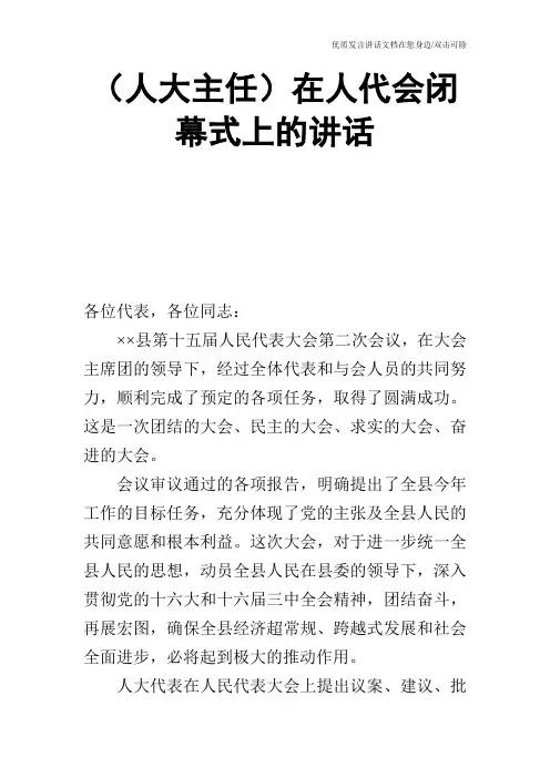(人大主任)在人代会闭幕式上的讲话_0