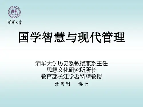 国学智慧与现代管理 精品